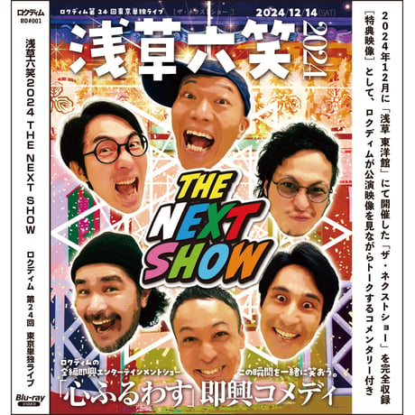 特典映像＆特別おまけ付【ライブDVD・ブルーレイ】浅草六笑2024 THE NEXT SHOW