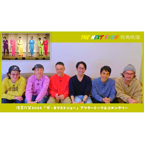 特典映像＆特別おまけ付【ライブDVD・ブルーレイ】浅草六笑2024 THE NEXT SHOW