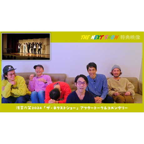 特典映像＆特別おまけ付【ライブDVD・ブルーレイ】浅草六笑2024 THE NEXT SHOW