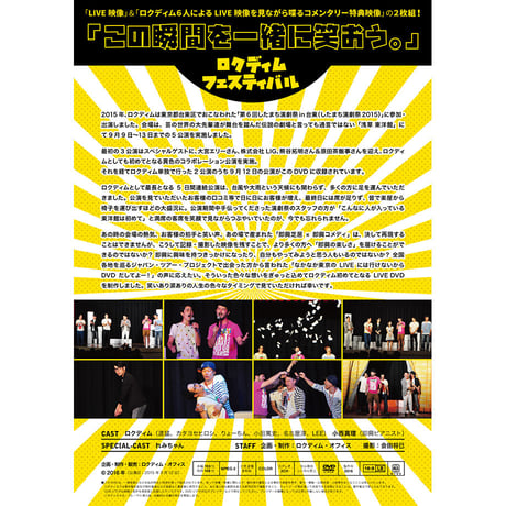 LIVE-DVD#001　ロクディムフェスティバル「この瞬間を一緒に笑おう。」