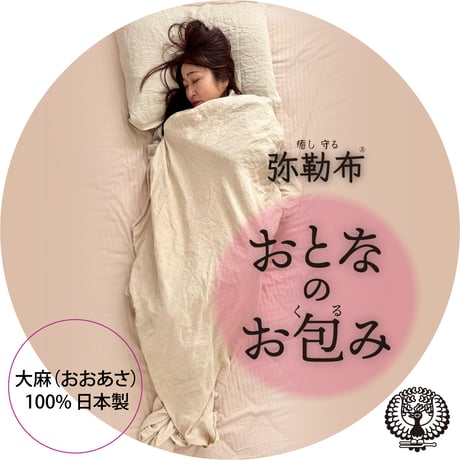 新品未開封 弥勒布®︎【おとなのお包み】 CATEGORY 弥勒布®︎（みろくふ）オリジナルおおあさ製品 | ふだんび