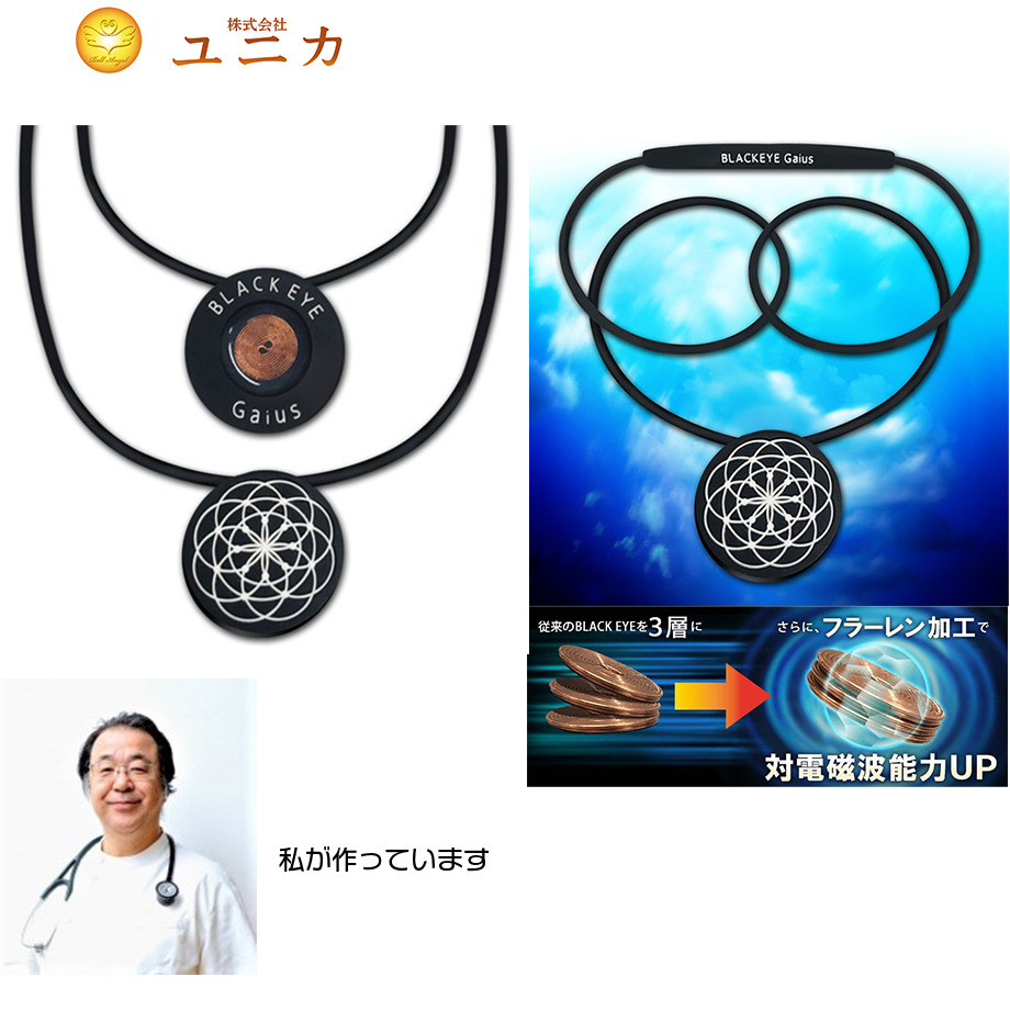 BLACK EYE Gaius ブラックアイ　ガイアスネックレス　電磁波対策 ブラックアイガイアスネックレス 生体電流 シリコンネックレス