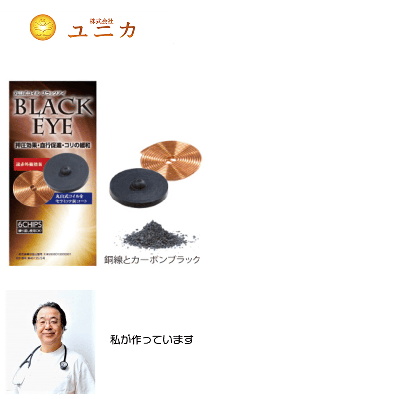☆新品☆3箱 ユニカ 丸山式コイル ブラックアイ 6個 貼替シール30枚付 ☆新品☆3箱 ユニカ 丸山式コイル ブラックアイ 6個 貼替シール