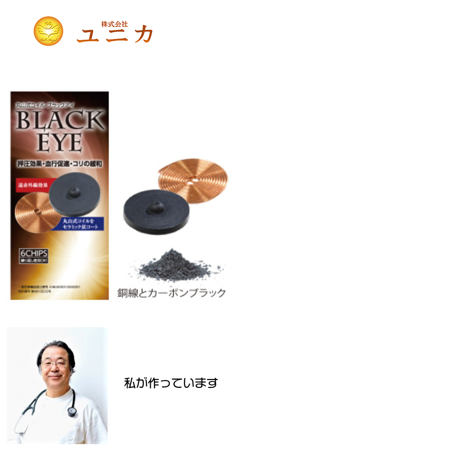 丸山式コイル ブラックアイ 6個入り 体貼付用 | ふだんび