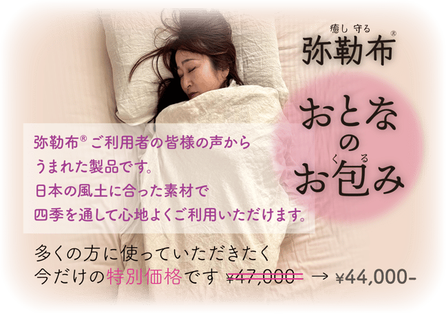 弥勒布®︎【おとなのお包み】