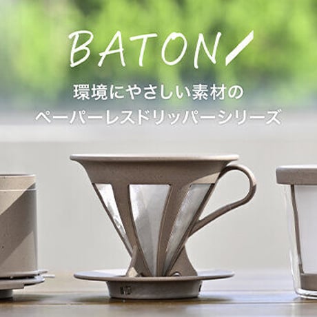ワンカップコーヒーメーカー・BATON