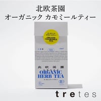 北欧茶園　オーガニックカモミールティー