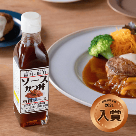 無添加 ソースかつ丼専用ソース