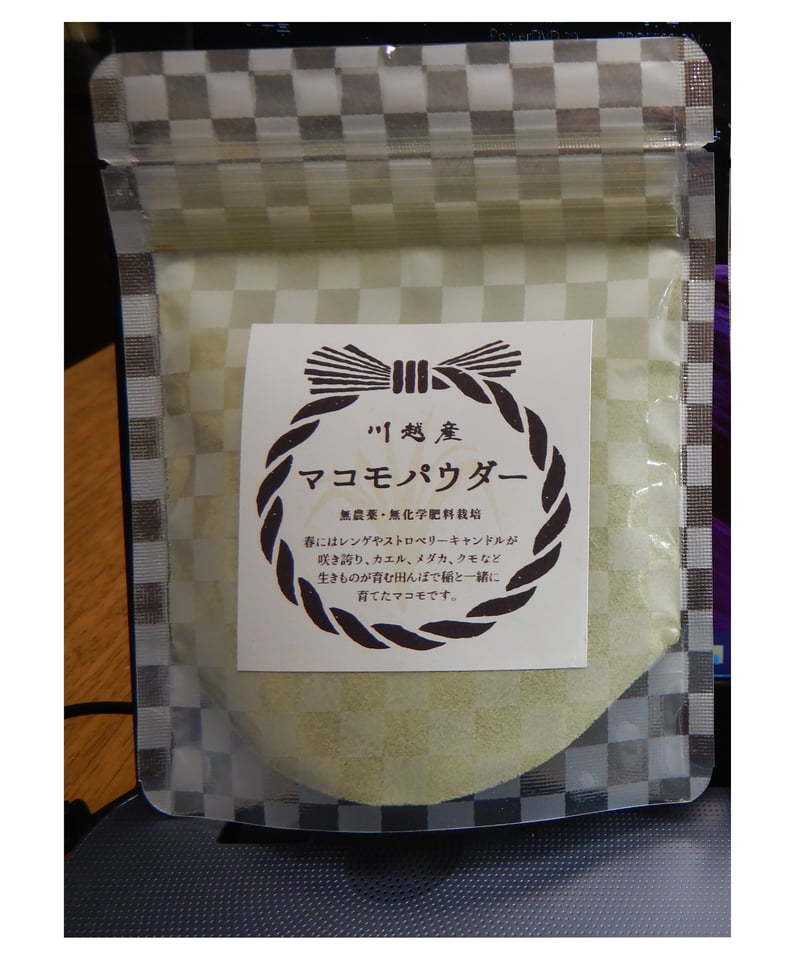 農薬・化学肥料不使用マコモパウダー(送料無料) | CO江戸かわご