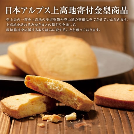 【日本アルプス上高地寄付】稜線バタークッキー 24枚入