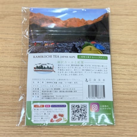 上高地を旅するハーブティー：涸沢カール＆紅葉