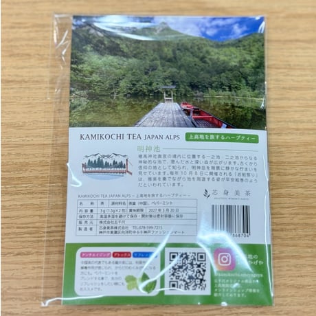 上高地を旅するハーブティー：明神池