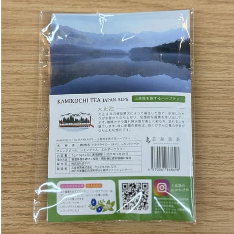上高地を旅するハーブティー：大正池