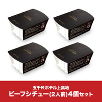 【10％OFF】ビーフシチュー(2人前)4個セット