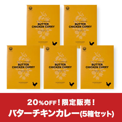 黄金のバターチキンカレー【5個セット】