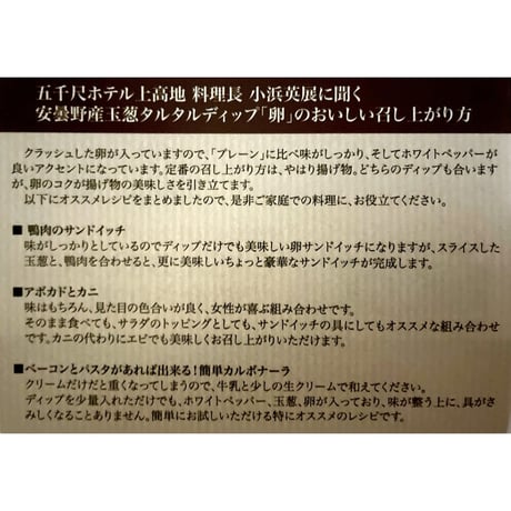 安曇野産玉葱タルタルディップ(卵)