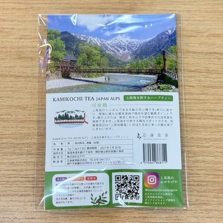 上高地を旅するハーブティー：河童橋
