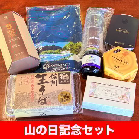 山の日記念セット2025