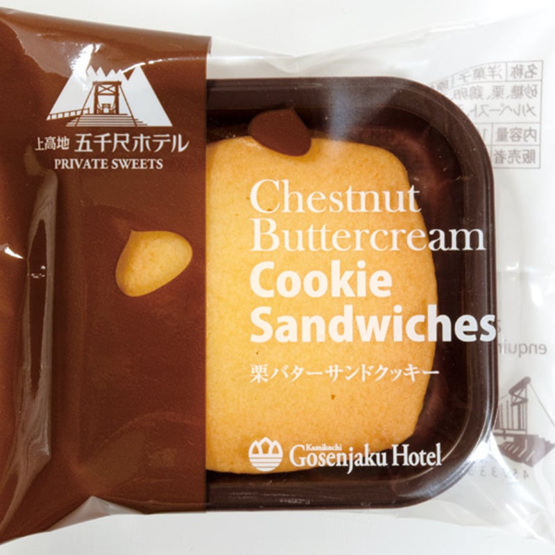 栗バターサンドクッキー | GIFT GALLERY GOSENJAKU