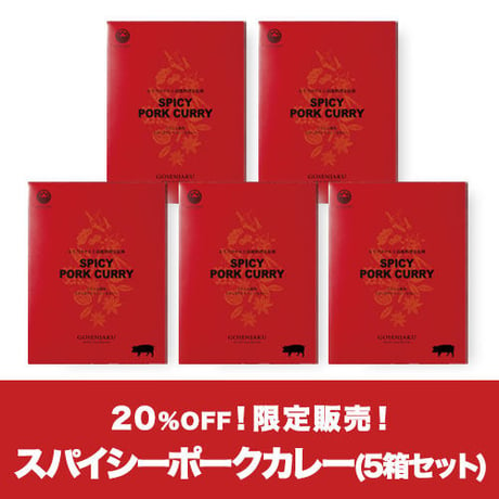 五千尺スパイシーポークカレー5個セット