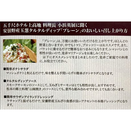 安曇野産玉葱タルタルディップ(プレーン)