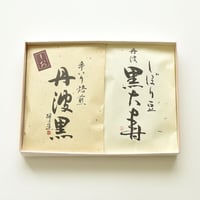 しぼり豆・煎り豆 詰合せ箱：しぼり豆丹波黒大寿90ｇ×1袋、手煎り焙煎丹波黒（塩）58ｇ×1袋