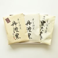 しぼり豆・煎り豆 詰合せ箱：しぼり豆丹波黒大寿90ｇ×1袋、手煎り焙煎丹波黒（素煎り）58ｇ×1袋、手煎り焙煎丹波黒（塩）58ｇ×1袋