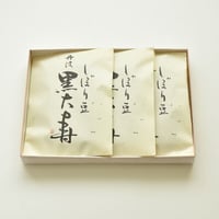 しぼり豆丹波黒大寿 90g 3袋入り箱
