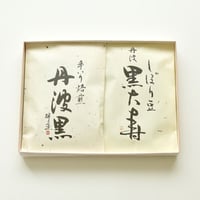 しぼり豆・煎り豆 詰合せ箱：しぼり豆丹波黒大寿90ｇ×1袋、手煎り焙煎丹波黒（素煎り）58ｇ×1袋