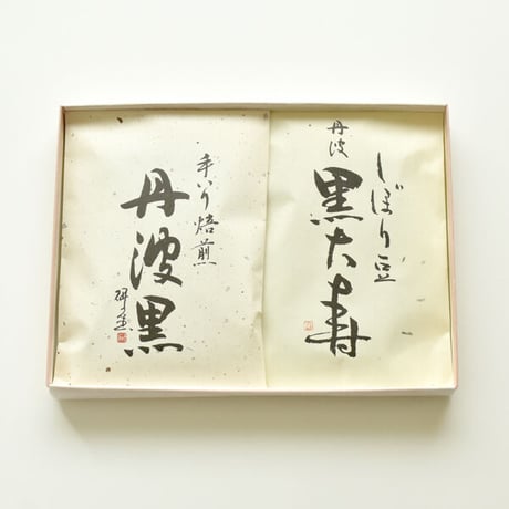 しぼり豆・煎り豆 詰合せ箱：しぼり豆丹波黒大寿90ｇ×1袋、手煎り焙煎丹波黒（素煎り）58ｇ×1袋