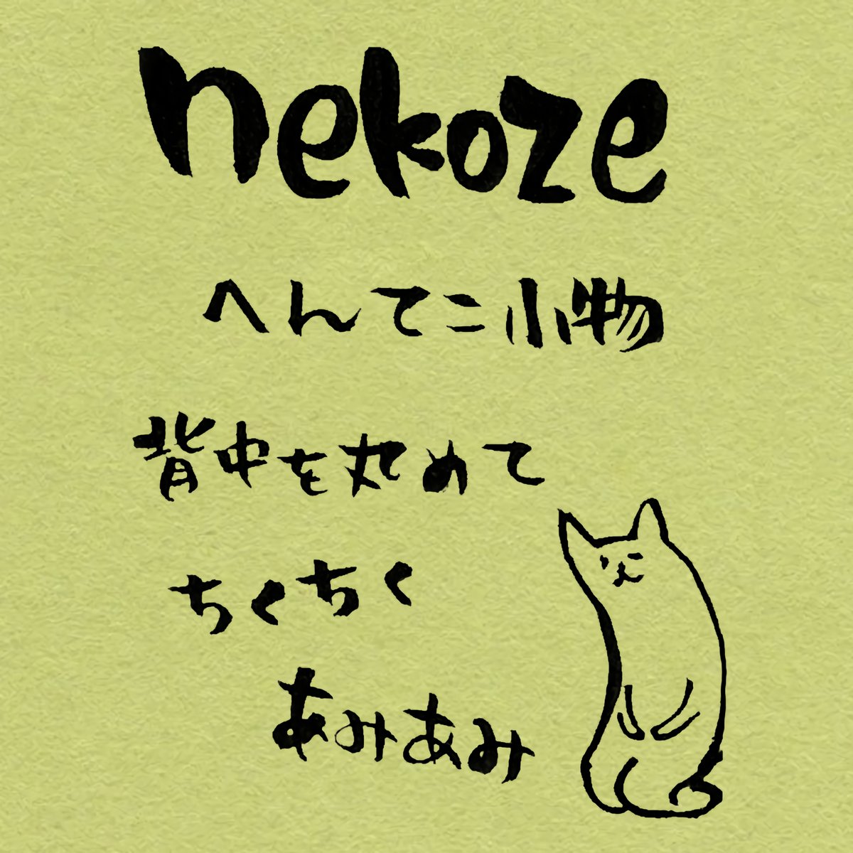 ２－８ nekoze おばけピンクッション ピンク ＬＰ＋ | WAYCS