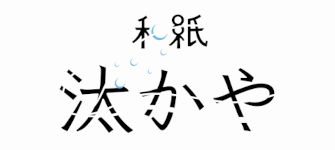 和紙 汰かや