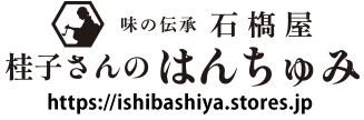 味の伝承　石𣘺屋