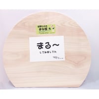 【北浦さんの吉野檜 まな板（丸）】- 奈良ギフト｜東大寺門前 門前市場
