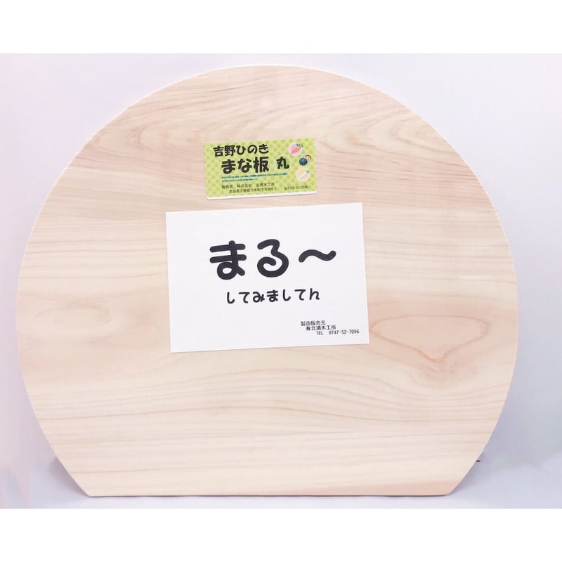 北浦さんの吉野檜 まな板（丸）】- 奈良ギフト｜東大寺門前 門前市場