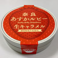 奈良あすかルビー生キャラメル- 奈良ギフト｜東大寺門前 門前市場