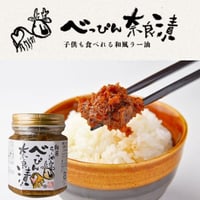 【べっぴん奈良漬】和風らー油- 奈良ギフト｜東大寺門前 門前市場