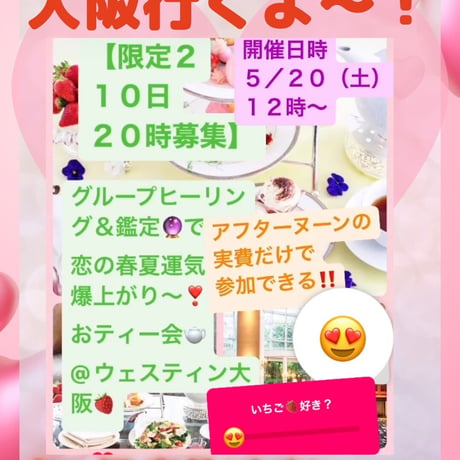 【１８分で満席❣️増枠分も３２分で満席🈵】初夏の恋運気急上昇！グループ鑑定＆イチゴ堪能ティー会＠大阪
