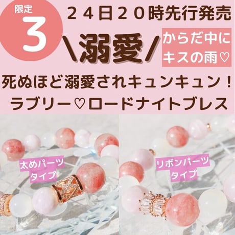 【完売・太パーツ】彼が死ぬほど溺愛！ラブリー💖ロードナイトブレス💖