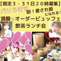 【増枠２】バリうま💖即！愛され姫になれる💖満腹🌟飲茶ランチ会＠福岡