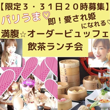 【増枠２】バリうま💖即！愛され姫になれる💖満腹🌟飲茶ランチ会＠福岡