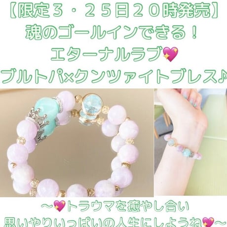 【完売‼️】魂のゴールインできる！エターナルラブ・ブルトパ×クンツァイトブレス♪