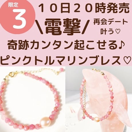【完売】電撃⚡再会デート引き寄せ💖奇跡カンタン起こせる♪ピンクトルマリンブレス💖