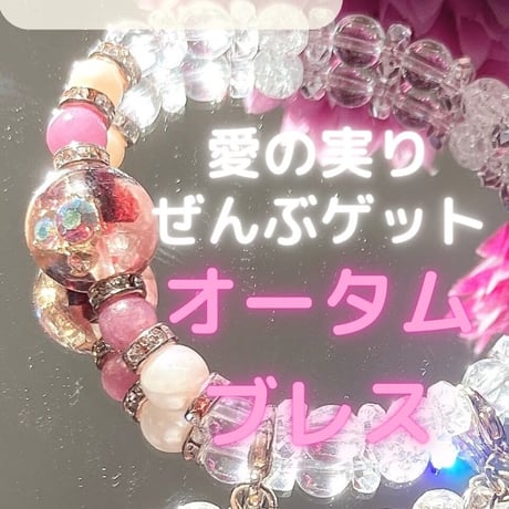 【完売】愛の実りをぜんぶゲット！彼の愛を独り占めできるオータムブレス♪