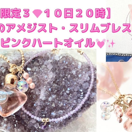 【限定３】彼が、迎えに来てくれる！慈愛のアメジスト・スリムブレス ＆ピンクハートオイル
