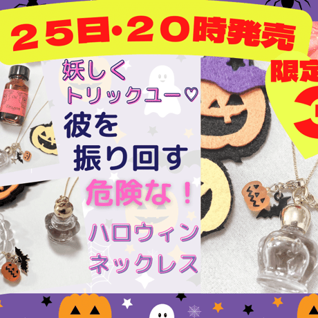 【２５日２０時発売】怪しくトリック・ユー！彼がアナタに振り回されてめちゃくちゃになっちゃう！危ない・ハロウィンネックレス♪