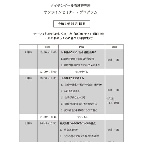 第4回＜10月15日＞セミナー：いのちのしくみとKOMIケア―その2 （生命過程とケア実践）
