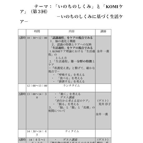 第5回＜11月19日＞セミナー：いのちのしくみとKOMIケア―その3 （実践の見える化に向けて）