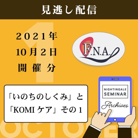【見逃し配信】2021年10月2日開催分《いのちのしくみとKOMIケア その１》