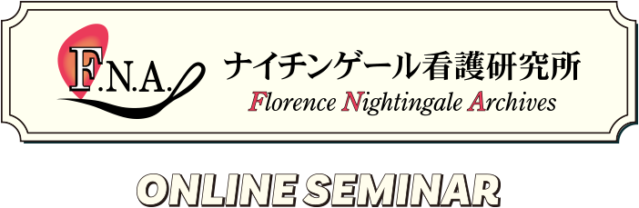 ナイチンゲール看護研究所